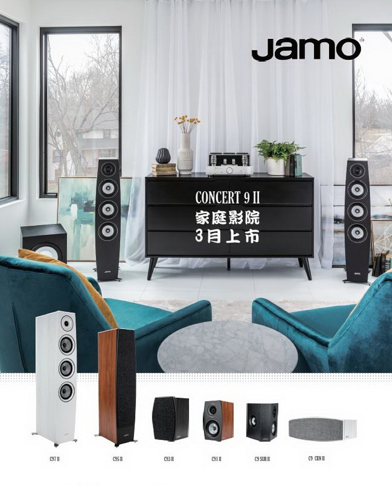 音質(zhì)顏值雙重升級(jí)，Jamo Concert 9 II系列3月上市